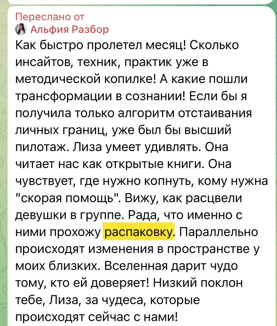 Скриншот отзыва — Потенциал и самоценность
